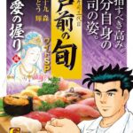 江戸前の旬 ワイドSP 慈愛の握り編