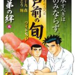 江戸前の旬 ワイドSP 師弟の絆編