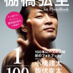 棚橋弘至 1stPhotoBook 1/100 The one-hundredth