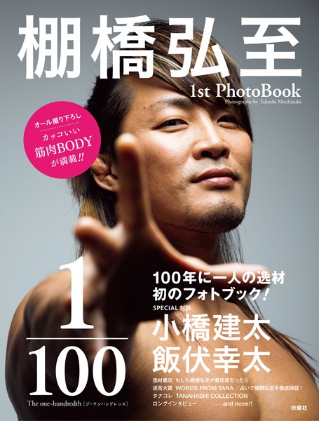 棚橋弘至 1stPhotoBook 1/100 The one-hundredth