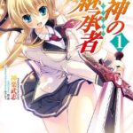 剣神の継承者 1