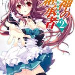 剣神の継承者 2