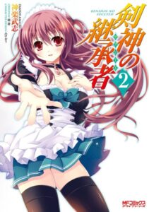 剣神の継承者 2