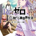 Re:ゼロから始める異世界生活 第一章 王都の一日編 1