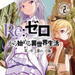 Re:ゼロから始める異世界生活 第一章 王都の一日編 2