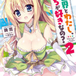 異世界とわたし、どっちが好きなの？ 2