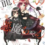 龍宮寺さん家の悪魔ちゃん