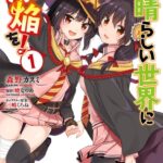 この素晴らしい世界に爆焔を！ 1