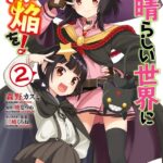 この素晴らしい世界に爆焔を！ 2