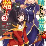 この素晴らしい世界に爆焔を！ 3