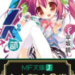 【合本版】ラノベ部 全3巻