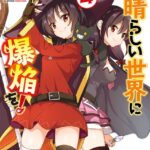 この素晴らしい世界に爆焔を！ 4