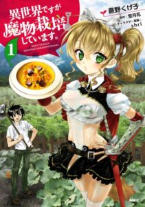 異世界ですが魔物栽培しています。 1