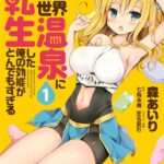 異世界温泉に転生した俺の効能がとんでもすぎる 1