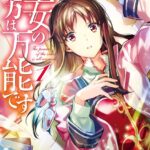 聖女の魔力は万能です 1