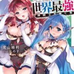 魅了スキルでいきなり世界最強 神騎士を継ぐ者【電子特典付き】