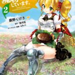 異世界ですが魔物栽培しています。 2