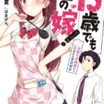 15歳でも俺の嫁！ 交際0日結婚から始める書店戦争【電子特典付き】
