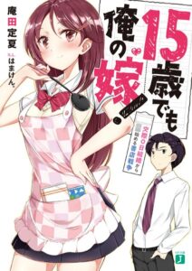 15歳でも俺の嫁！ 交際0日結婚から始める書店戦争【電子特典付き】