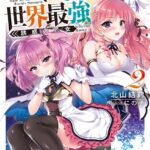 魅了スキルでいきなり世界最強 2 誘惑の乙女 【電子特典付き】