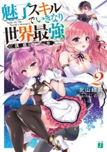 魅了スキルでいきなり世界最強 2 誘惑の乙女 【電子特典付き】