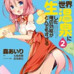 異世界温泉に転生した俺の効能がとんでもすぎる 2