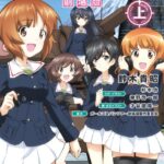 ガールズ＆パンツァー 劇場版 （上）