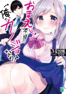 おまえ本当に俺のカノジョなの?【電子特典付き】