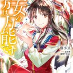 聖女の魔力は万能です 2