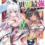 魅了スキルでいきなり世界最強 3 悦楽の女王【電子特典付き】