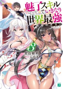 魅了スキルでいきなり世界最強 3 悦楽の女王【電子特典付き】