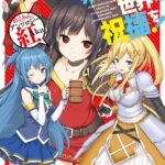 この素晴らしい世界に祝福を！ めぐみんアンソロジー 紅Aka