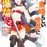 続・この素晴らしい世界に爆焔を！ 2
