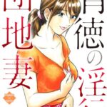 背徳の淫行団地妻