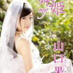 舞姫_my hime 山口果歩