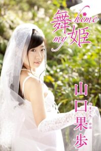 舞姫_my hime 山口果歩