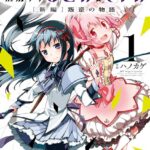 劇場版 魔法少女まどか☆マギカ［新編］叛逆の物語 1巻