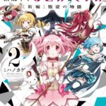 劇場版 魔法少女まどか☆マギカ［新編］叛逆の物語 2巻