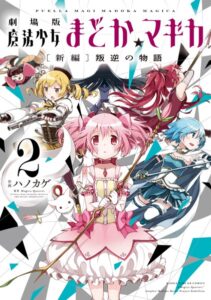 劇場版 魔法少女まどか☆マギカ［新編］叛逆の物語 2巻