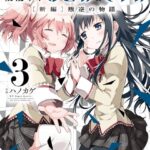 劇場版 魔法少女まどか☆マギカ［新編］叛逆の物語 3巻