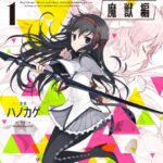 魔法少女まどか☆マギカ［魔獣編］ 1巻