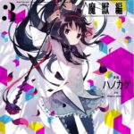 魔法少女まどか☆マギカ［魔獣編］ 3巻