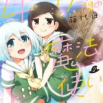 45分間の魔法使い 2巻