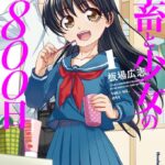 社畜と少女の1800日 1巻