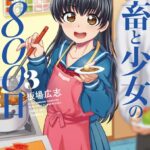 社畜と少女の1800日 3巻