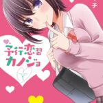 予行恋習カノジョ 1巻