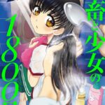 社畜と少女の1800日 4巻