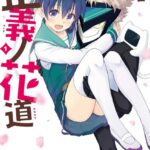 正義ノ花道 1巻