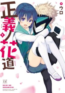 正義ノ花道 1巻