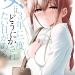 女には3年に一度どうにかされたい日がある 1巻 【紙・電子共通おまけ付き】